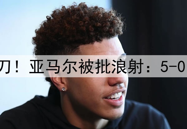 10次射门+错失大单刀！亚马尔被批浪射：5-0的比赛被你演成这样