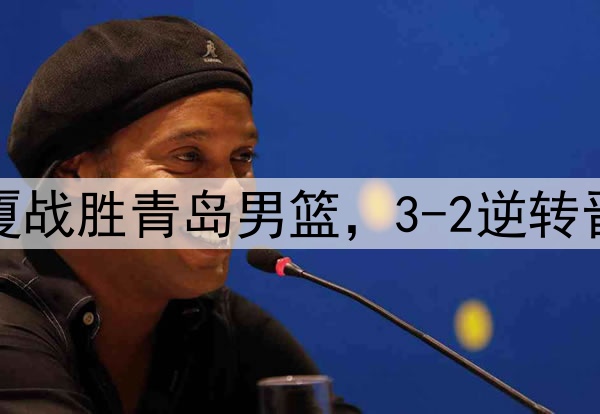 浙江广厦战胜青岛男篮,3-2逆转晋级四强