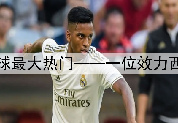 今日趣图:当前金球最大热门——一位效力西甲的巴西左脚边锋