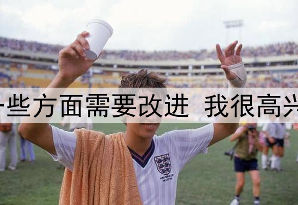 若奥-内维斯：还有一些方面需要改进 我很高兴成为创纪录球队一员
