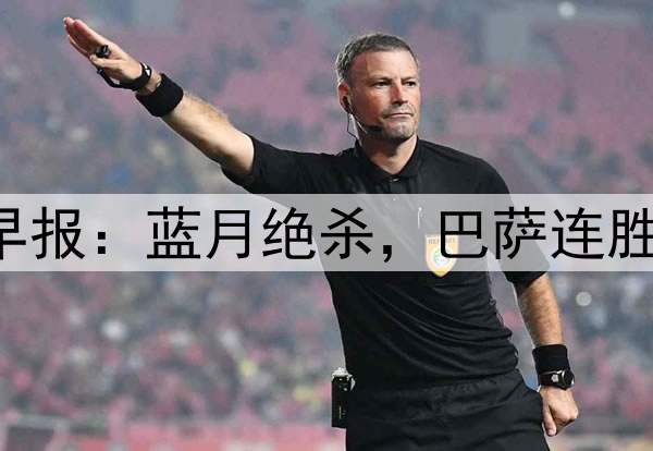 早报：蓝月绝杀，巴萨连胜！
