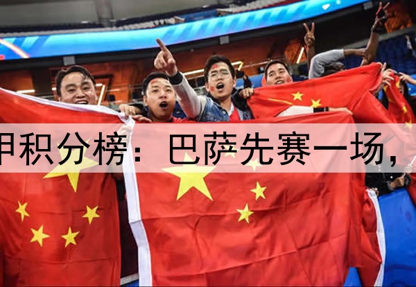争冠白热化!西甲积分榜:巴萨先赛一场,7分优势领先皇马