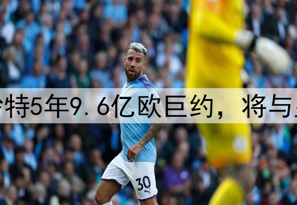 维尼修斯拒绝了沙特5年9.6亿欧巨约,将与皇马续约至2030年