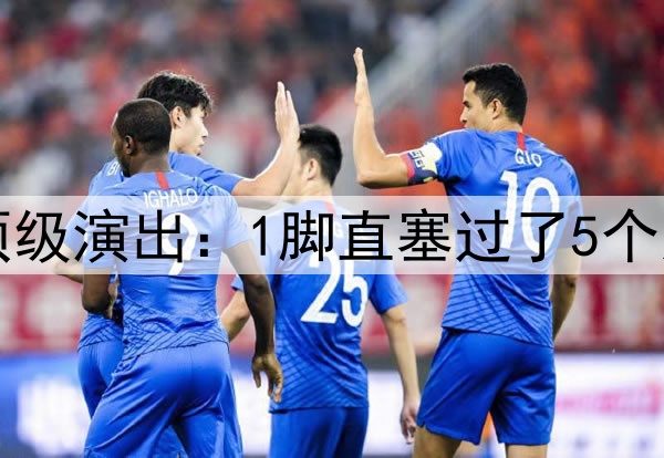 巴萨1.2亿中场大师顶级演出：1脚直塞过了5个人 背身脚后跟神停球
