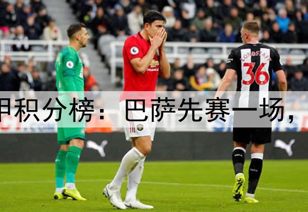 争冠白热化!西甲积分榜:巴萨先赛一场,7分优势领先皇马