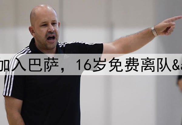 兜兜转转奥尔莫9岁加入巴萨,16岁免费离队&26岁5500万签回