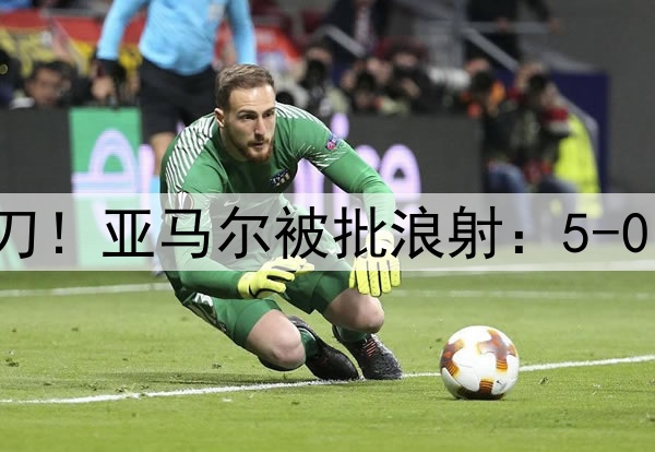 10次射门+错失大单刀！亚马尔被批浪射：5-0的比赛被你演成这样