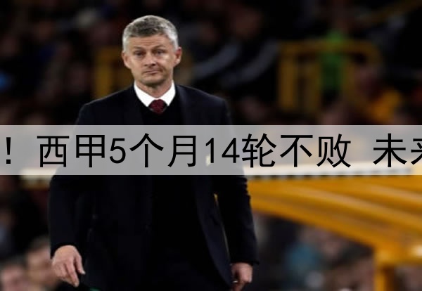 残暴巴萨让皇马无奈！西甲5个月14轮不败 未来15天5场迎终极大考
