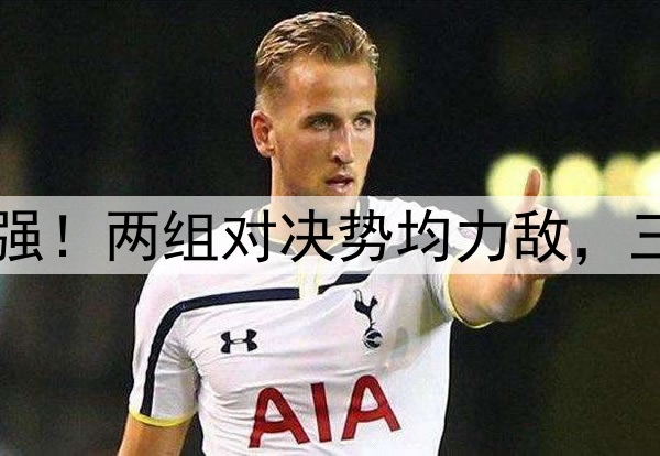常规赛1-4全晋级四强！两组对决势均力敌，三队主帅都是辽宁籍！
