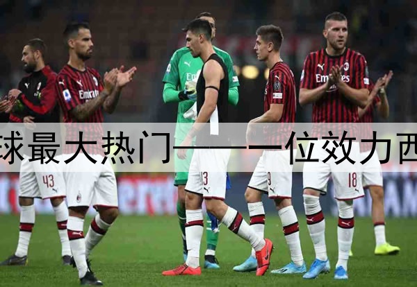 今日趣图:当前金球最大热门——一位效力西甲的巴西左脚边锋
