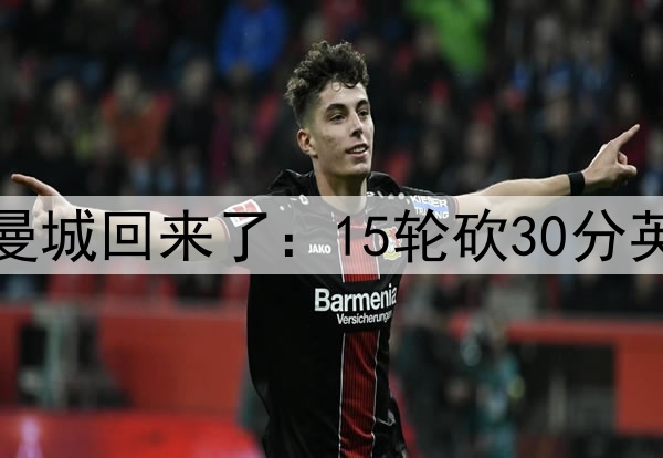英超19队慌了！无解曼城回来了：15轮砍30分英超第2 送维拉15连败