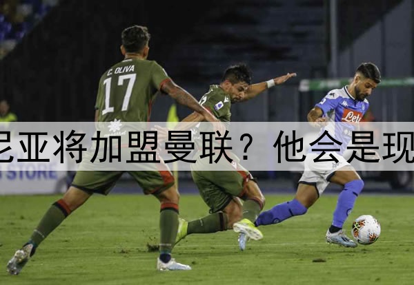 特立独行的库尼亚将加盟曼联？他会是现代版的坎通纳？