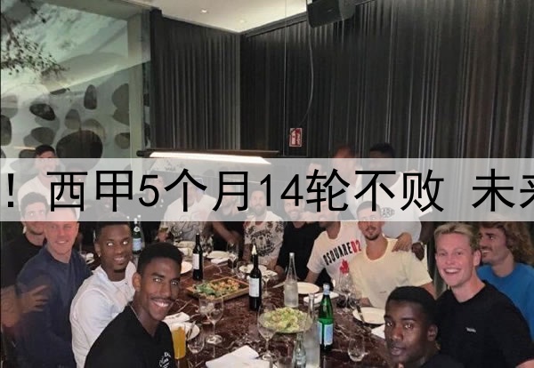 残暴巴萨让皇马无奈!西甲5个月14轮不败 未来15天5场迎终极大考