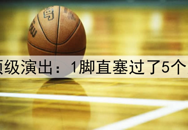 巴萨1.2亿中场大师顶级演出：1脚直塞过了5个人 背身脚后跟神停球