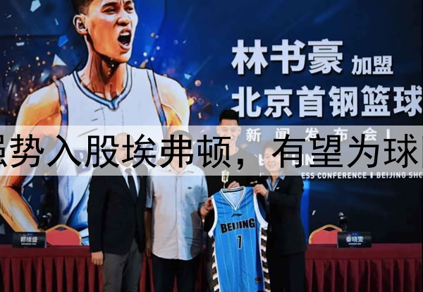 美国亿万富翁强势入股埃弗顿，有望为球队吸引更多投资