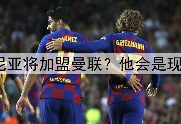 特立独行的库尼亚将加盟曼联?他会是现代版的坎通纳?