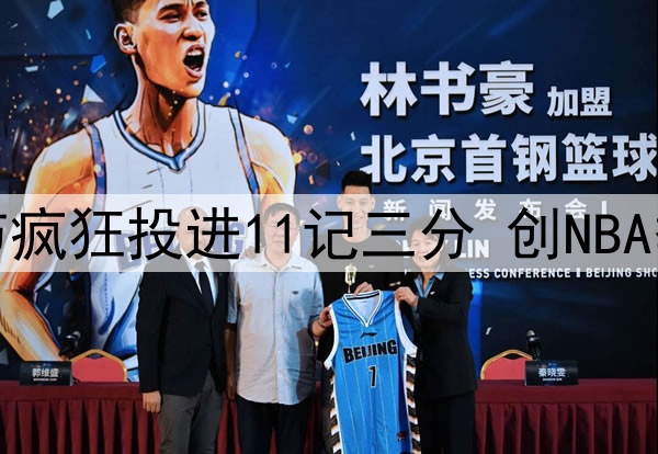 骑士对热火单节疯狂投进11记三分 创NBA季后赛历史纪录