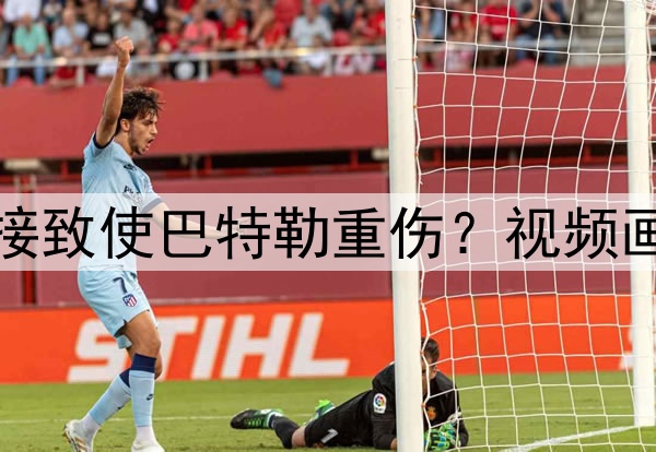 追梦格林疑似推人间接致使巴特勒重伤?视频画面澄清其无直接责任