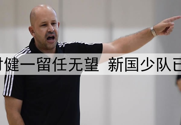 关注｜上村健一留任无望 新国少队已“在路上”