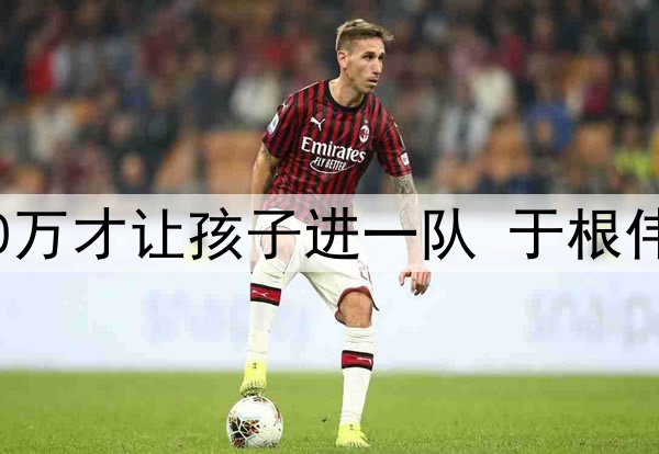 家长称泰达要见到500万才让孩子进一队 于根伟:有证据的话可起诉
