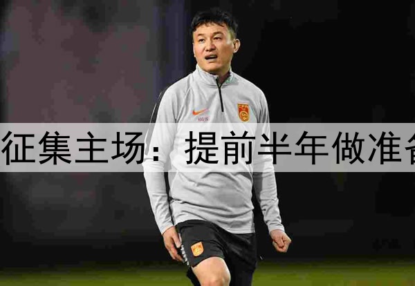 点赞!国足世预赛征集主场:提前半年做准备,增强国足信心!