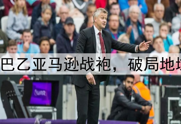 好酷 巴乙亚马逊战袍，破局地域特色