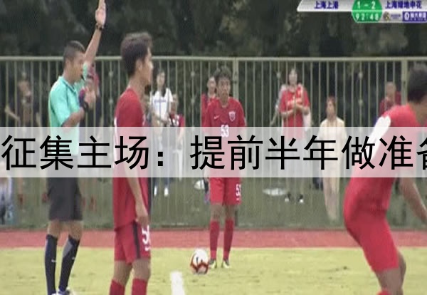 点赞！国足世预赛征集主场：提前半年做准备，增强国足信心！