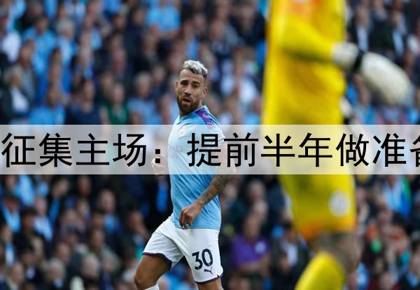 点赞！国足世预赛征集主场：提前半年做准备，增强国足信心！