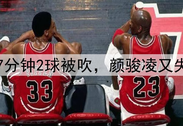 中超争议判罚！玉昆7分钟2球被吹，颜骏凌又失误，奥斯卡仰天长叹
