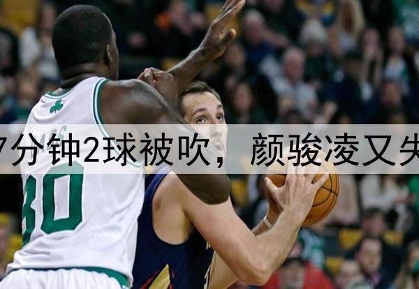 中超争议判罚！玉昆7分钟2球被吹，颜骏凌又失误，奥斯卡仰天长叹
