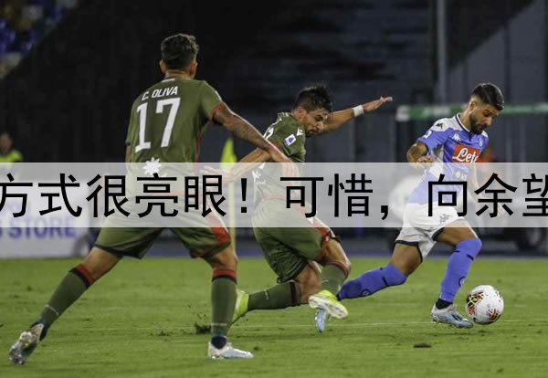 国足新一期集训遴选方式很亮眼！可惜，向余望受伤恐难被国足征调