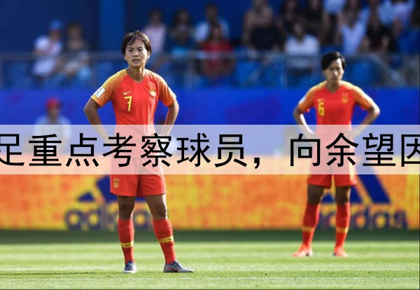 北青:廖锦涛是国足重点考察球员,向余望因伤很难被国足征调