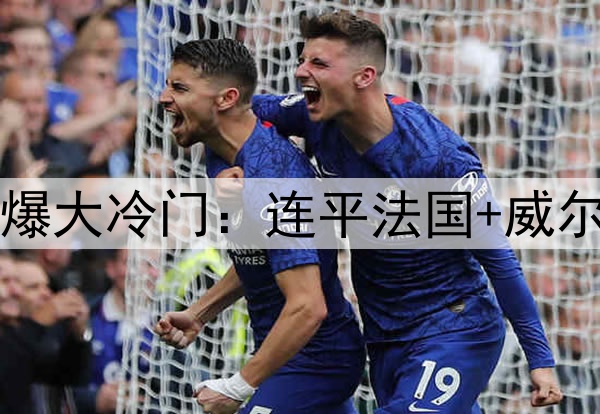 1-1！0-0！中国男足爆大冷门：连平法国+威尔士，下场踢荷兰盼赢