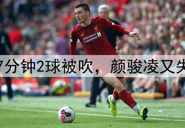 中超争议判罚！玉昆7分钟2球被吹，颜骏凌又失误，奥斯卡仰天长叹