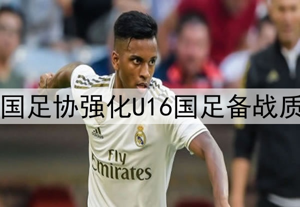 中国足协强化U16国足备战质量