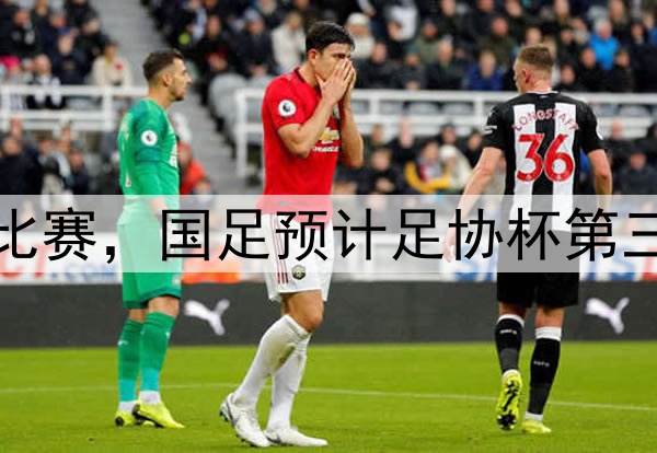 备战和印尼队比赛,国足预计足协杯第三轮结束后集结