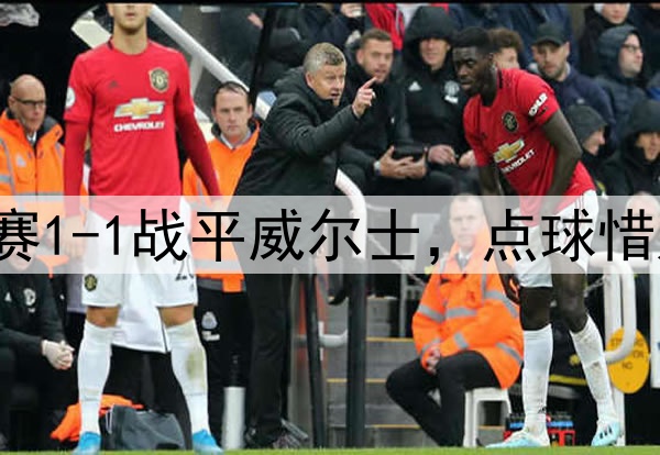 U16国足友谊赛1-1战平威尔士，点球惜败但未来可期
