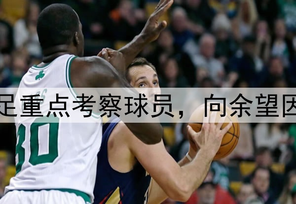 北青：廖锦涛是国足重点考察球员，向余望因伤很难被国足征调