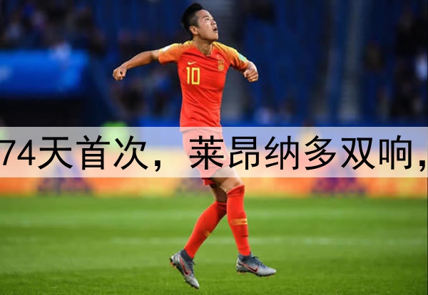 武磊首送助攻!174天首次,莱昂纳多双响,金银靴首次连线