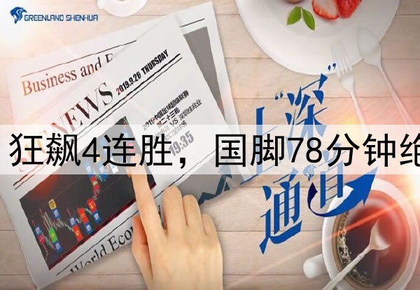又赢了1-0，中超第1狂飙4连胜，国脚78分钟绝杀，泰山2连败倒下