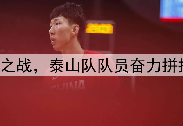 中超|鲁申之战,泰山队队员奋力拼搏力争雪耻