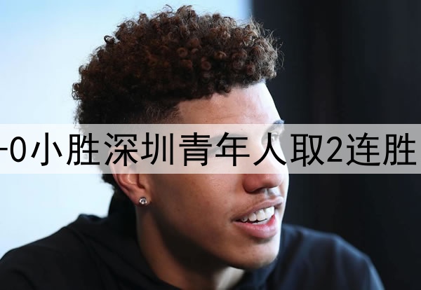 中甲-延边龙鼎1-0小胜深圳青年人取2连胜 福布斯点射制胜