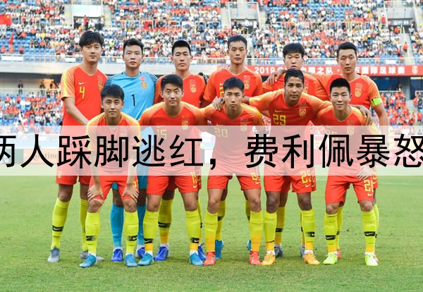 中超争议判罚！两人踩脚逃红，费利佩暴怒，3分钟连遭暗算