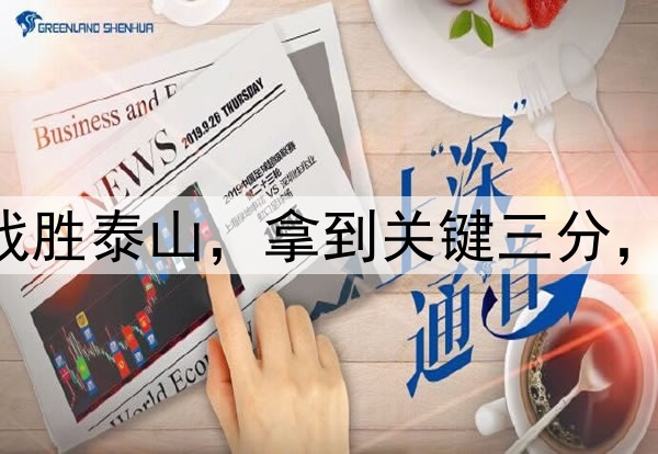 中超|申花客场战胜泰山,拿到关键三分,球员们欢庆胜利