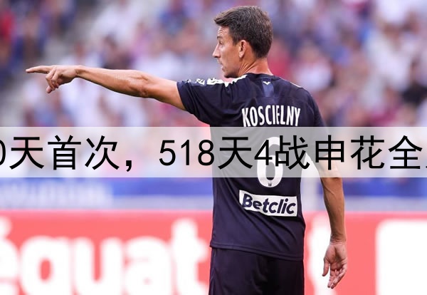 泰山两连败！240天首次，518天4战申花全败，延续3大魔咒