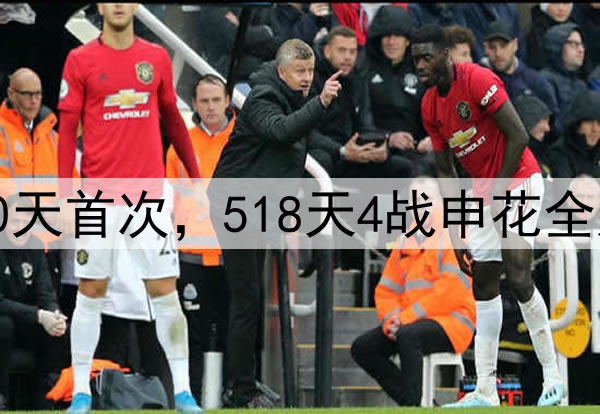 泰山两连败！240天首次，518天4战申花全败，延续3大魔咒