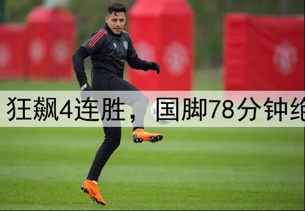 又赢了1-0，中超第1狂飙4连胜，国脚78分钟绝杀，泰山2连败倒下