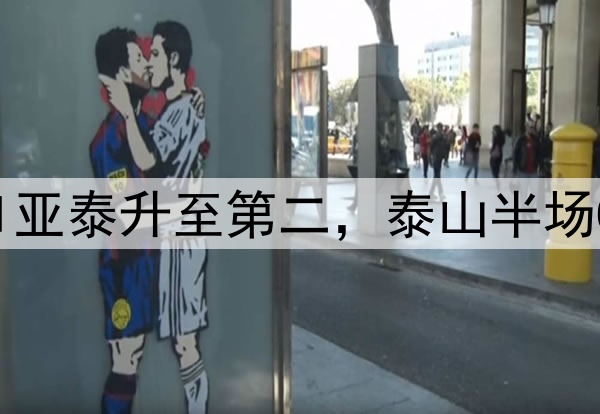 中超疯狂夜:蓉城2-1亚泰升至第二,泰山半场0-0申花,王大雷神扑