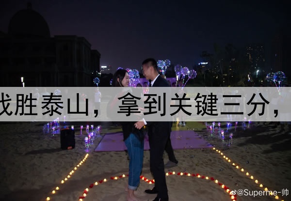 中超|申花客场战胜泰山，拿到关键三分，球员们欢庆胜利