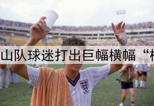 中超|鲁申之战，泰山队球迷打出巨幅横幅“橙心同行”鼓励队员